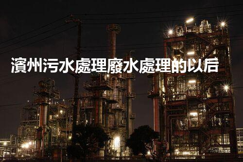 濱州污水處理廢水處理的以后之路？